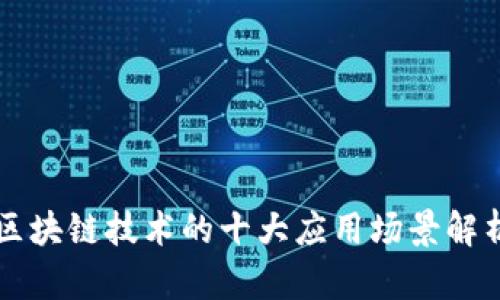 区块链技术的十大应用场景解析