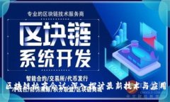 区块链协商会议：深入探