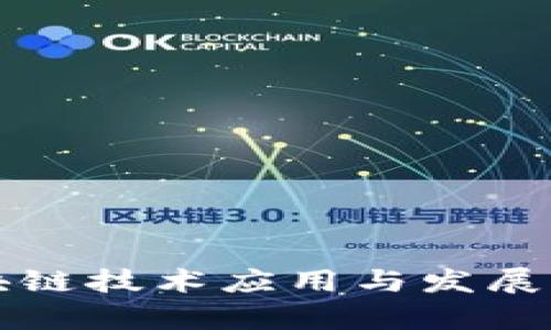 福州区块链技术应用与发展全景解析